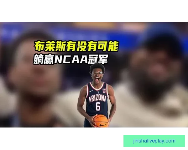 布莱斯随队再度夺冠 亚利桑那大学力克普渡挺进NCAA终极四强